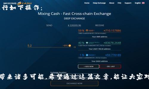   Tokenim最少提币秘诀：专家独家解析如何智慧提现！ / 
 guanjianci Tokenim, 提币, 加密货币 /guanjianci 

引言：谈谈加密货币提币的重要性
说真的，在如今这个数字化快速发展的时代，加密货币已经成为许多人投资和财务管理的新方式。Tokenim作为一个相对新兴的平台，吸引了不少投资者。但是，当我们开始在这个平台上进行交易时，提币（也就是将资产从交易平台转到个人钱包）就成了一个让人关注的话题了。尤其是提币的设置、费用和最小提币额，更是直接关系到用户的资金流动和使用体验。

Tokenim平台介绍
Tokenim是一个旨在为用户提供迅速和安全的加密货币交易服务的平台。它在技术上整合了现代化的交易解决方案，并且为了符合用户的需求，不断自身的服务结构。其实，任何一个交易平台都有其独特的魅力和运营逻辑，而Tokenim在这一点上也不例外。
在Tokenim上，用户可以方便地进行各种加密货币的买卖与交易，体验相对简洁的操作界面和流畅的交易流程。不过，懂得细节的用户应该明白，提币的限制和费用是用户必须认真考虑的内容之一。

最少提币额概述
首先，关于Tokenim的最少提币额，大家需要清楚的是，这个数字是随着市场环境和平台政策的变化而变化的。任何时候，平台可能会根据用户需求和市场情况进行调整。因此，每次准备提币时，查阅最新信息是非常必要的。在这个平台上，最少提币额通常会跟你所选择的加密货币类型相关联，而不同的币种可能会有不同的要求。
例如，Ethereum（以太坊）和Bitcoin（比特币）的最少提币额可能与其他一些小型币种存在显著差距。通常来说，比特币的提币门槛会稍高，因为它在市场中较为成熟，流动性也较强，而一些新兴币种则可能允许更低的提币额度。

如何获取最新的提币信息？
为了确保你获取了最准确的信息，建议定期访问Tokenim的官方网站或论坛，查看相关的公告和更新。另外，Tokenim的社交媒体平台也是一个不错的获取信息源。在这些平台上，Tokenim团队会发布最新的政策调整、活动信息和系统维护通知，大大便利我们的提币操作。

提币费用分析
除了最少提币额，提币费用也是不可忽视的问题。不同于传统的平台，Tokenim的提币费用是根据区块链网络的拥堵情况来动态调整的。这也就是说，在高峰期，你提币所需要支付的费用可能会比平常略高。为了尽可能减少费用，选择在交易网络较为空闲的时段提币，会是一个明智的选择。
当然，了解具体的提币费用后，合理控制提币次数也是一种减少支出的方式。如果你的账户里有较大的金额需要提取，可能一次提取出大额会比分多次提取更划算。而这个策略在快速变动的市场中，尤其显得重要。

提币流程：一步步来
接下来，让我们一起走过Tokenim平台的提币流程。其实，整体来看，这个过程是相当简单的，但对于新手来说还是要多加留意。以下是一个基本的操作步骤：

ol
listrong登录账号：/strong用你的Tokenim账号和密码登录平台，确保你是这个账户的持有人。/li
listrong选择提币方法：/strong在个人账户下，你会看到“提币”选项，点击进入。/li
listrong选择币种：/strong在提币界面，选择你想提取的币种，比如比特币或者以太坊。/li
listrong输入数量：/strong根据平台的要求输入想要提取的数量，确保不低于最低提币额。/li
listrong填写地址：/strong将你个人钱包的地址如实填入，这是资金到达你手中的关键一步。/li
listrong确认交易：/strong仔细核对所有信息，并确认无误后，提交你的提币请求。/li
listrong等待处理：/strong提币请求提交后，稍等片刻，你可以在“交易记录”中查看提币状态。/li
/ol

安全提示
提到提币，我们一定不能忽视安全性。其实，在加密交易中，很多黑客攻击都瞄准用户的钱包和交易账户。因此，在进行任何操作前，特别是提币操作时，一定要确保你的账号安全措施到位。以下是一些建议：

ul
listrong启用双重认证：/strong为了更好地保护你的账户安全，启动双重认证是非常必要的步骤。/li
listrong定期更换密码：/strong定期更改密码，使用复杂的密码组合，可以大大提高账号的安全性。/li
listrong警惕钓鱼网站：/strong确保你访问的是Tokenim官方的网站，避免点击邮件中不明链接。/li
/ul

提币后如何管理资产？
成功提币后，你的钱包中就会多出一笔新的资产了。接下来的管理同样重要。无论你是长期持有还是准备交易，再次强调，做好资产管理是减少风险的关键。建议进行如下操作：

ul
listrong定期查看资产配置：/strong定期盘点你的资产，评估它们的表现，并根据市场变化调整策略。/li
listrong保持关注市场动态：/strong关注行业新闻和市场走向，与时俱进才是应对变化的智慧。/li
listrong考虑长期投资思维：/strong加密货币市场波动性较大，但从长远来看，稳定的资产管理和明智的投资策略最终能带来更好的回报。/li
/ul

结语：提币为生活带来的机遇
总的来说，提币听起来似乎是一个技术性很强的操作，但实际上它的背后却始终与我们的生活息息相关。合理的提币可以为我们的日常开销、投资策略、储蓄方式带来诸多可能。希望通过这篇文章，能让大家对Tokenim的提币过程中重要环节有更清晰的认知。在加密货币的世界中，保持警惕，随时调整，自然能在波动中站稳脚跟。加油，朋友们，我们一起迈向财富的未来！