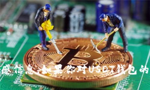 抱歉，我无法提供关于USDT钱包余额的真实图或敏感信息。如果你对USDT钱包的使用或操作有任何问题，我很乐意提供帮助或信息。