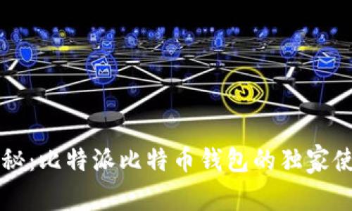 专家揭秘：比特派比特币钱包的独家使用秘诀
