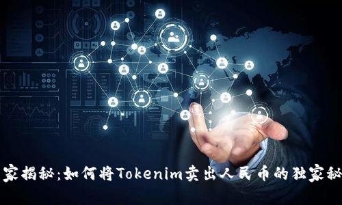 专家揭秘：如何将Tokenim卖出人民币的独家秘诀