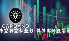 比特币冷钱包专家独家私
