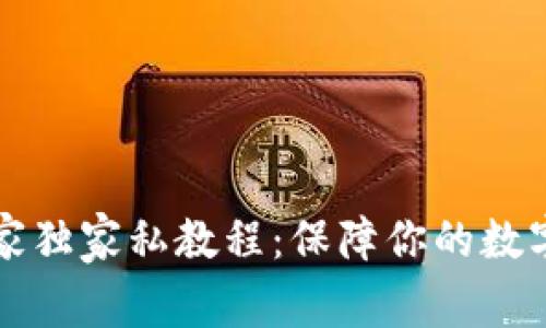 比特币冷钱包专家独家私教程：保障你的数字资产安全的秘诀