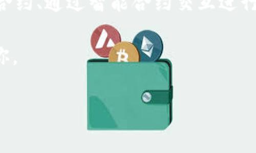 将以太坊（ETH）提到 tokenim，涉及到具体的技术操作和步骤。由于 tokenim 通常指的是某种代币或代幣合约，所以将 ETH 提到某个特定的代币通常是通过智能合约进行的。下面是一些基本步骤和概念，帮助你理解如何将 ETH 提到 tokenim。

### 1. 理解基础知识
在深入操作之前，首先要理解一些基本的概念。以太坊是一种开源的区块链平台，能够通过智能合约支持去中心化应用程序（DApp）。而 tokenim 则可能是指创建在以太坊网络上的某个代币，通常是遵循 ERC-20 或 ERC-721 标准的数字资产。

### 2. 创建代币合约
如果你还没有创建自己的 tokenim，你需要先写一个代币智能合约。这个合约将规定代币的名称、符号、总供应量等信息。这里是一个简单的 ERC-20 代币合约示例：

```solidity
pragma solidity ^0.8.0;

import 