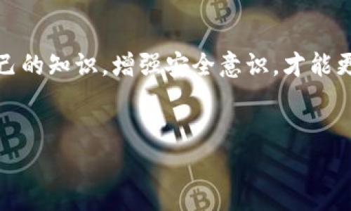 USDT是一个广泛使用的稳定币，它通常用于加密货币交易，尤其是在交易所之间进行转账时，因其与美元的1:1锚定特性而受到欢迎。TP钱包则是一个多链数字资产钱包，支持多种加密货币，包括USDT。下面我将进一步介绍什么是TP钱包以及如何在其上使用USDT。

### 什么是TP钱包？

TP钱包的基本介绍
TP钱包，全名为“TokenPocket Wallet”，是一款专注于用户安全和便利性的数字资产管理工具。它不仅支持比特币、以太坊、USDT等主流数字货币，还支持多链资产的存储和交易。

TP钱包的主要功能
TP钱包的主要功能包括：
ul
    li安全存储：TP钱包采用了多重加密技术，确保用户资产的安全。/li
    li快速交易：用户可以快速进行加密货币的转账和交易。/li
    li多链支持：支持多条区块链网络，可以管理不同资产。/li
    li去中心化：用户始终掌握私钥，真正实现去中心化管理。/li
/ul

### 如何在TP钱包中使用USDT？

第1步：下载TP钱包
首先，你需要在手机应用商店（如App Store或Google Play）搜索并下载TP钱包。安装完成后，打开应用，准备创建一个新钱包或者导入现有的钱包。

第2步：创建或导入钱包
如果你是新用户，可以选择“创建钱包”。按提示设置密码，并妥善保存助记词，这些都是确保你能够找回钱包的重要信息。
如果你已经有钱包，可以选择“导入钱包”，输入你的助记词或私钥进行导入。

第3步：添加USDT资产
进入钱包后，你会看到一个添加资产的选项。点击它，并在搜索框中输入“USDT”，然后选择相应的网络（如Ethereum或TRON等），添加到你的资产列表中。

第4步：充值USDT
通过交易所购买USDT后，你可以将其充值到TP钱包中。选择USDT，点击“充值”按钮，系统会生成一个地址。复制这个地址，然后到你所使用的交易所，进行提现到TP钱包。记得确认网络兼容性哦！

第5步：安全性注意事项
在整个过程中，保护好你的密码和助记词。不要轻易泄露给他人，尤其是陌生人。此外，定期更新密码也是一个保护自己的好习惯。

### TP钱包的使用小技巧

定期备份
说真的，虚拟货币的世界变化太快，了解市场的动态是必要的。而备份钱包是保护你资产的又一关卡。定期备份你的助记词和私钥，并保存在安全的地方。

交易手续费
在使用TP钱包发送USDT时，也要留意交易手续费。不同网络的手续费是不一样的，尤其是在网络拥堵时，手续费的变化可能会比较大。这时候，适当选择交易时间可以省下一部分成本。

关注市场动态
你可能会问，如何选择最佳时机进行USDT的交易？这就需要你时刻关注市场动态，不同的时机所带来的交易成本可能相差甚远。可以多关注一些加密货币社区，获取相关的信息和指导。

### 结束语

TP钱包为用户提供了一个便捷、安全的方式来管理和使用USDT这样的数字资产。在使用中，我们要不断学习和提高自己的知识，增强安全意识，才能更好地享受加密货币世界带来的便利与乐趣。如果你正打算开始使用TP钱包管理USDT，希望以上内容能对你有所帮助。

USDT, TP钱包, 数字资产/guanjianci
独家揭秘：TP钱包中USDT的使用秘诀，专家教你如何安全管理数字资产