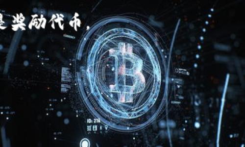 Tokenim 是一个去中心化的NFT平台，主要为艺术家、创作者和收藏家提供服务。要了解Tokenim是否有自己的代币，我们需要查看他们的官方文档或公告。通常，许多去中心化平台会推出自己的代币，以便在生态系统内进行交易、支付手续费或激励用户参与。

如果你想获取最新的信息，可以访问Tokenim的官方网站或者相关的社交媒体渠道，如Telegram、Twitter等，了解他们的最新动态和公告。

此外，以下是一些常见的关于代币的信息，可以帮助你更深入地了解这一话题：

- **代币的种类**：有些代币是用于支付的，有些是治理代币，持有者可以对协议的方向进行投票，还有些则可能是奖励代币。
- **流通性**：了解代币是否在主流交易所上市，流通性如何是投资前需要考虑的重要因素。
- **项目背景**：项目的团队、技术背景、使用案例以及未来发展计划都会影响代币的前景。

如果有更多具体的问题或想深入探讨的方面，可以继续问我！