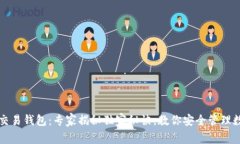 比特币交易钱包：专家揭