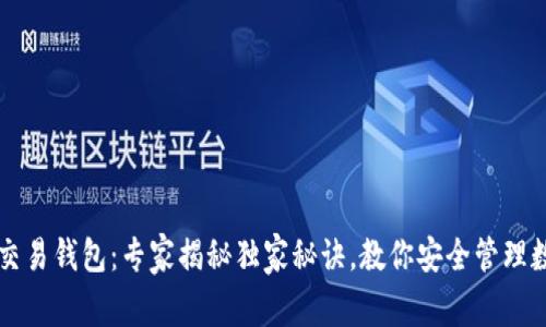 比特币交易钱包：专家揭秘独家秘诀，教你安全管理数字资产