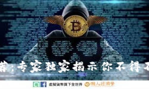 比特币钱包推荐：专家独家揭示你不得不知的安全秘诀