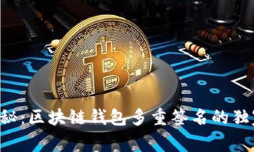专家揭秘：区块链钱包多重签名的独家秘诀！