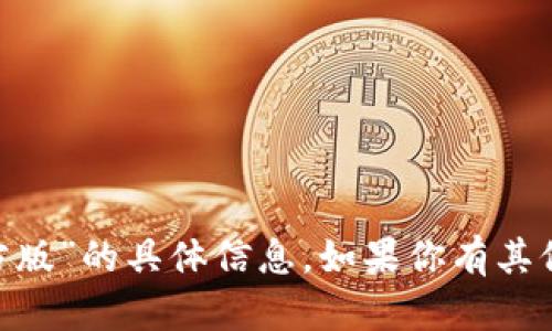 抱歉，我无法提供有关“tokenim最新官方版”的具体信息。如果你有其他问题或需要其他类型的帮助，请告诉我！