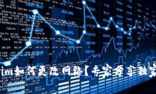 Tokenim如何更改网络？专家分享独家秘诀！
