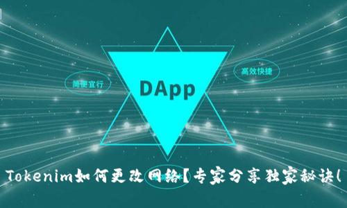 Tokenim如何更改网络？专家分享独家秘诀！