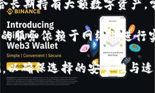 Tokenim 是一种数字货币钱包，主要用于存储和管理加密资产。关于其是否属于“冷钱包”，我们需要先了解一些基本概念。

冷钱包（Cold Wallet）和热钱包（Hot Wallet）是加密货币存储的两种主要方式。冷钱包是指不直接连接到互联网的存储方式，因此更安全，适合长期持有大额数字资产。常见的冷钱包包括硬件钱包和纸钱包。热钱包则是指在线钱包或与互联网连接的钱包，容易使用，但安全性相对较低，适合频繁交易的小额资产。

对于 Tokenim 来说，如果它不需要持续连接互联网来管理资金，且能够提供私钥的完全控制权，那么它可以被视为冷钱包。但如果 Tokenim 的服务依赖于网络并进行实时交易，那么它更可能属于热钱包。

总之，判断 Tokenim 是否属于冷钱包，取决于它的工作机制和安全措施。如果在具体使用中有所不确定，建议参考官方指南或相关的社区评测，以确保选择的安全性与适合你的需求。