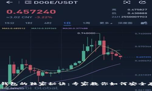 USDT提到冷钱包的独家秘诀：专家教你如何安全存储数字资产