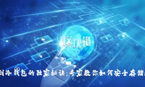 USDT提到冷钱包的独家秘诀：专家教你如何安全存储数字资产