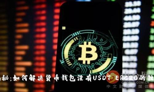 专家揭秘：如何解决货币钱包没有USDT ERC20的独家秘诀