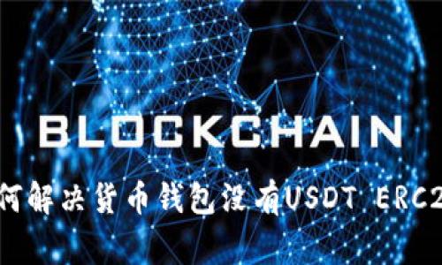 专家揭秘：如何解决货币钱包没有USDT ERC20的独家秘诀