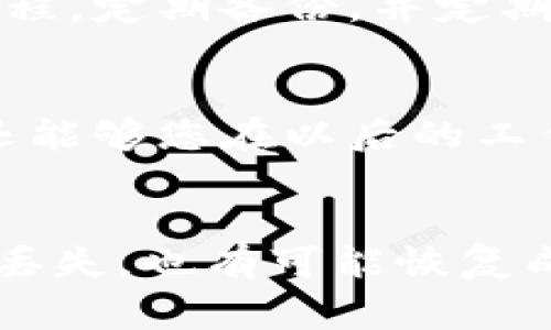 要恢复Tokenim的数据，通常需要遵循几个步骤，这些步骤可能因具体情况而异。以下是一些建议和方法，供您参考：

### 第一步：检查备份
首先，确认是否有Tokenim数据的备份。如果您之前有定期备份数据的习惯，那么最简单的方式就是从备份中恢复数据。备份文件通常存储在云中或本地硬盘上，您可以按照相应的步骤来恢复。

### 第二步：联系支持团队
如果没有备份，建议联系Tokenim的技术支持团队。他们通常有专业的技术人员能够帮助您解决数据恢复的问题。描述您的具体情况，提供必要的信息，他们可能会有一些专门的工具或方法来帮助恢复数据。

### 第三步：检查系统日志
如果您是在特定操作后丢失数据，可以检查系统日志，以确认问题的根本原因。有时，数据丢失可能是由于系统故障或操作失误引起的。通过系统日志，您可以获得恢复数据的线索或相关日志文件。

### 第四步：寻找第三方工具
如果以上方法都无法解决您的问题，您可以考虑使用一些第三方数据恢复工具。很多工具可以帮助您扫描系统并尝试恢复丢失的数据。在使用这些工具时，要确保选择信誉良好的软件，以避免数据进一步损坏。

### 第五步：了解数据丢失的原因
深入了解数据丢失的原因可以帮助您防止未来再次发生同样的情况。例如，数据丢失可能是由意外删除、系统崩溃或病毒感染等引起的。根据具体原因，您可以采取相应的预防措施，确保数据安全。

### 第六步：设定数据恢复的具体流程
恢复数据的过程也要系统化，以后避免再次遇到类似问题。设定一套完整的数据备份和恢复流程，定期备份，并定期检查数据的完整性，能够有效降低数据丢失的风险。

### 第七步：学习数据恢复的基础知识
了解一些数据恢复的基础知识，也是非常有帮助的。这不仅能帮助您在数据丢失时迅速反应，还能够您在以后的工作中更加谨慎，减少数据丢失的可能性。可以通过网上的课程、书籍等形式学习。

### 结束语
总的来说，数据丢失是一件非常让人头痛的事情。但是，只要掌握了合适的方法，即使数据一度丢失，也有可能恢复成功。希望这些建议能够对您有所帮助。