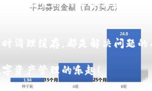 在讨论如何解决Tokenim App无法连接到钱包的问题之前，首先让我们理解一些基础知识。Tokenim是一款相对流行的加密货币管理工具，它可以帮助用户方便地管理自己的数字资产。钱包则是存放加密货币的地方，因此连接钱包对于使用Tokenim至关重要。不过，有时候我们可能会遇到连接不上钱包的情况，这让人很烦恼。接下来，我将给你分享一些可能的解决方案和相关的信息，希望能帮到你。

检查网络连接
首先，连接不上钱包的最常见原因之一就是网络连接问题。无论你是在使用Wi-Fi还是移动数据，确保你的网络是稳定的。你可以尝试重启路由器或者切换到另一个网络来测试一下。说真的，网络问题总是最容易被忽视的。

更新应用版本
其次，确保你使用的是Tokenim的最新版本。开发者经常会发布更新，修复各种bug以及提高应用的性能。如果你没有及时更新，可能会导致一些功能无法正常使用。去你的应用商店检查一下，看看有没有可用的更新，别让旧版本拖了后腿哦。

钱包兼容性
在使用Tokenim App时，你需要确保你的钱包是兼容的。有些钱包可能不支持Tokenim，如果你使用的是比较冷门的钱包，建议换成更常见的选择，比如MetaMask、Trust Wallet等。这些钱包与Tokenim的兼容性更好，连接也更顺利。

重新授权连接
另外一个可能的解决办法是重新授权你的钱包连接。有时候，授权会因为某些原因失效，导致连接不上。在Tokenim App中，尝试断开已经连接的钱包，然后重新进行连接和授权的步骤。这个过程可能需要你重复输入一些信息，耐心点，别着急。

清理缓存和数据
如果以上方法都没能解决问题，可以尝试清理Tokenim App的缓存和数据。虽然此操作会清除一些用户设置，但它也能解决可能存在的故障。在手机设置中找到应用管理，找到Tokenim，然后选择清理缓存和数据。这有时候就像给应用一次“重启”，让它焕发活力。

联系技术支持
如果你尝试了以上所有方法，还是无法解决问题，那可能需要联系Tokenim的技术支持。他们可以提供更专业的帮助，找到更针对性的解决方案。在联系他们的时候，尽量详细描述你的问题，包括使用的设备类型、网络状况以及你尝试过的解决步骤，帮助他们更快找到问题的关键。

总结
连接不上Tokenim App的钱包虽然令人沮丧，但大部分情况都是可以通过一些简单的方法来解决的。确保你的网络连接正常、更新应用版本、核实钱包兼容性、重新授权连接，以及在必要时清理缓存，都是解决问题的有效手段。如果这些仍然无法解决你的问题，不妨寻求技术支持的帮助。

无论如何，保持耐心和积极的心态是关键。毕竟，这个世界充满了挑战，但解决难题给我们带来的成就感是无价的。希望这些建议能帮助你顺利连接Tokenim App到你的钱包，尽情享受数字资产管理的乐趣！