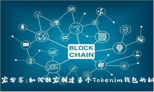 专家分享：如何独家创建多个Tokenim钱包的秘诀