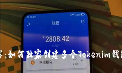 专家分享：如何独家创建多个Tokenim钱包的秘诀