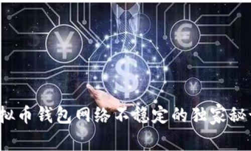 专家揭秘：虚拟币钱包网络不稳定的独家秘诀与解决方案