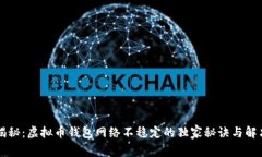 专家揭秘：虚拟币钱包网