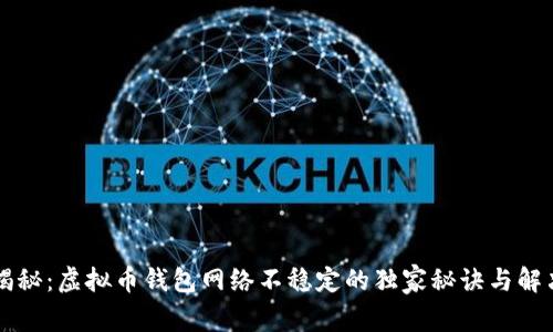 专家揭秘：虚拟币钱包网络不稳定的独家秘诀与解决方案