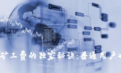 揭秘Tokenim矿工费的独家秘