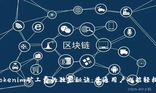 揭秘Tokenim矿工费的独家秘诀：普通用户也能轻松收益！