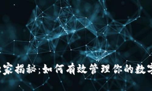 比特币钱包使用专家独家揭秘：如何有效管理你的数字资产，避免误区与风险
