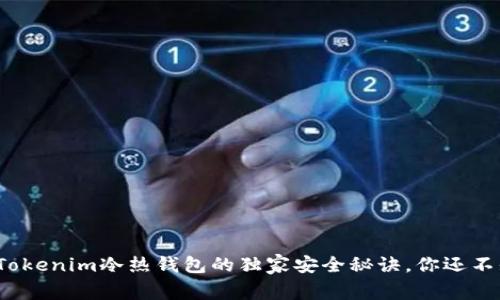 专家揭秘：Tokenim冷热钱包的独家安全秘诀，你还不知道的功能