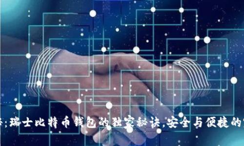 专家揭秘：瑞士比特币钱包的独家秘诀，安全与便捷的完美融合