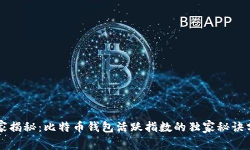 专家揭秘：比特币钱包活跃指数的独家秘诀分析