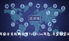 如何安全高效地使用Toke