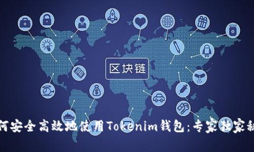 如何安全高效地使用Tokenim钱包：专家独家秘诀