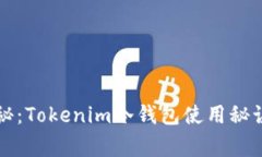 专家独家揭秘：Tokenim冷钱