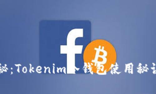 专家独家揭秘：Tokenim冷钱包使用秘诀与必知技巧