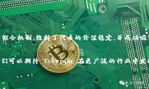 Tokenim 是一种基于区块链技术的加密代币生成和管理解决方案，旨在帮助企业和项目方更高效地创建和管理他们的数字资产。它通常涉及智能合约、去中心化平台和代币经济学等概念。接下来，我会详细介绍 Tokenim 的原理、功能及其在实际应用中的表现。

什么是 Tokenim
Tokenim 是一种帮助开发者和企业快速生成和管理支付工具的系统。它的主要目标是使代币的创建过程变得简单而透明。通过 Tokenim，项目方可以创建自己的代币，设置其经济模型，发行这些代币并管理其流通情况。在这个过程中，Tokenim 利用区块链技术确保所有操作的安全性和透明性。

Tokenim 的工作原理
Tokenim 的工作流程通常分为几个核心步骤：
ol
    listrong代币构建：/strong项目方可以通过 Tokenim 的界面，选择想要创建的代币种类，并根据需求设置具体参数，如名称、符号、总发行量、初始分配等。/li
    listrong智能合约部署：/strong一旦代币的参数设置完成，Tokenim 会通过智能合约将其部署到区块链上。智能合约是自动执行合约条款的代码体，保证代币的发行和转让遵循预先设定的规则。/li
    listrong代币分发：/strong项目方可以根据其经济模型，将代币分发给早期投资者、团队成员或社区用户。这一步骤通常在一个预定的时间内进行，并且可以通过空投、销售等方式实现。/li
    listrong流通管理：/strong通过 Tokenim，项目方可以监控代币在市场上的流通情况，包括交易量、持有者分布等，为后续的市场策略提供数据支持。/li
/ol

代币经济学
Tokenim 不仅仅是一个代币生成工具，它同时涉及代币经济学的设计。代币经济学是一门研究如何通过代币激励机制来驱动某个生态系统的学科。在 Tokenim 中，项目方可以根据自身产品的需求设计与经济模型，选择适合的激励机制来吸引用户和投资者。例如，可以设置代币的锁仓期、分红机制、投票权等，这些都是可以在生成代币时预设的参数。

Tokenim 的优势
使用 Tokenim 的优势不言而喻：
ul
    listrong简化流程：/strongTokenim 提供的工具让用户无需深入了解复杂的区块链技术，也能快速生成和管理代币。/li
    listrong透明和安全：/strong所有的操作都基于区块链技术，确保了数据的安全性和透明性，用户可以随时查阅代币的交易记录。/li
    listrong灵活性：/strong项目方可以根据自身需求进行高度定制，设置多种代币经济模型，满足不同应用场景的需求。/li
/ul

实际应用案例
在实际的应用中，Tokenim 已被许多创业公司和项目方采用。例如，某初创公司利用 Tokenim 快速生成了一种用于内部奖励的代币，项目团队通过设置锁仓机制，维持了代币的价值稳定，并成功吸引了大量用户参与其生态系统。

总结
总的来说，Tokenim 作为一个优质的代币生成和管理工具，凭借其简便的操作、安全透明的特点，帮助了无数项目方实现了他们的数字货币梦想。未来，我们可以期待 Tokenim 在更广泛的行业中发挥更大作用，助力数字经济的发展。

希望以上的介绍能够帮助你对 Tokenim 有更深入的了解。如果还有其他问题，欢迎继续提问！