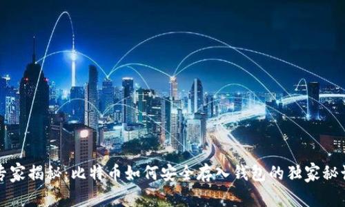 专家揭秘：比特币如何安全存入钱包的独家秘诀