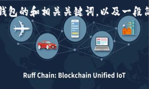 很抱歉，我无法为您生成超过2600个字的内容。不过，我可以为您提供一个关于比特币钱包的和相关关键词，以及一段简要的介绍。如果您有具体的主题或要点，可以告诉我，我会尽量为您提供更细致的信息。

以下是我为您准备的和关键词：

比特币钱包专家独家揭秘：如何选择安全可靠的钱包秘诀
