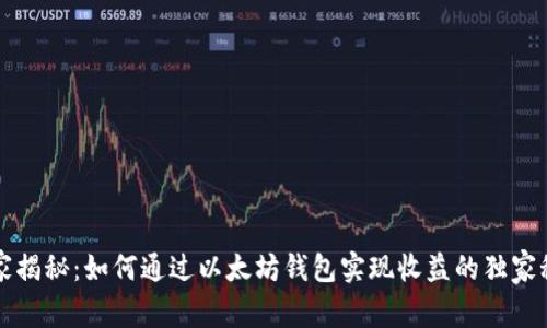 专家揭秘：如何通过以太坊钱包实现收益的独家秘诀