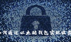 专家揭秘：如何通过以太