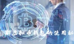 专家独家揭秘：新虚拟币