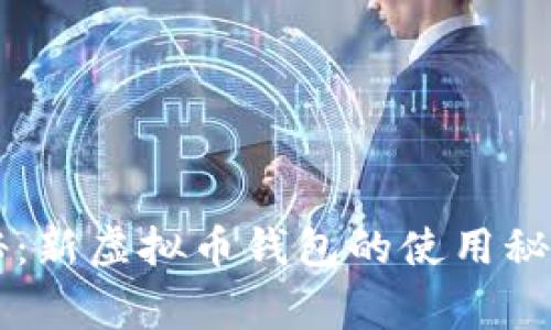 专家独家揭秘：新虚拟币钱包的使用秘诀与选择指南