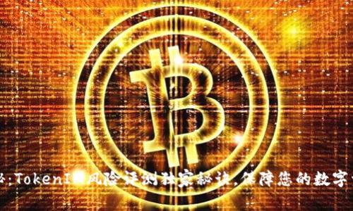 专家揭秘：TokenIM风险评测独家秘诀，保障您的数字资产安全