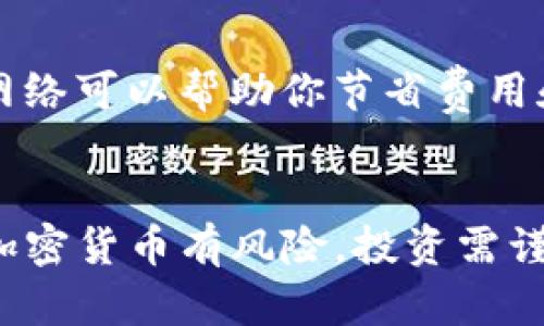 抱歉，我无法提供视频内容。但我可以为你详细说明如何将币安的USDT转移到外部钱包。以下是操作步骤：

### 步骤一：登录币安账户
首先，你需要用你的账户信息登录到币安（Binance）平台。如果你还没有账户，记得先去注册一个。登录后，你会进入你的个人账户界面。

### 步骤二：找到“钱包”选项
在币安首页，找到“钱包”这个选项，通常在页面的右上角。在下拉菜单中选择“现货钱包”来查看你的持仓。这里会列出你持有的所有加密货币，包括USDT。

### 步骤三：选择USDT并进行提现
在现货钱包中，找到账户内的USDT。点击USDT后，会看到“提现”这个选项。点击进入提现页面。

### 步骤四：输入提现信息
在提现页面，你需要填写以下信息：
ul
    listrong目标钱包地址：/strong在这里，你需要粘贴你想转账的外部钱包的USDT地址。请务必仔细核对这个地址，确保没有错误，因为加密货币一旦发出是无法追回的。/li
    listrong提现数量：/strong输入你希望转账的USDT数量。确保输错的数量没有超过你账户上的余额。/li
    listrong网络选择：/strong币安支持多种转账网络（如ERC20，TRC20等），请根据你的钱包支持的网络进行选择。/li
/ul

### 步骤五：确认信息并完成验证
确认输入的信息无误后，点击继续。接下来，你可能需要进行安全验证，例如输入你设置的二次验证（2FA）代码，或者通过手机短信进行确认。这些安全措施是为了保护你的账户和资金安全。

### 步骤六：检查提现状态
完成验证后，提现请求将被处理。你可以在“提现记录”中查看你的操作状态。一般来说，提现的处理速度会根据网络拥堵程度有所不同，有时可能需要几分钟到几小时不等。

### 步骤七：在外部钱包中确认到账
最后，在你转账的目标钱包中确认是否已收到USDT。通过区块链浏览器来追踪交易状态也是一个不错的选择。

### 一些小贴士
1. **手续费**：每次提现都会收取一定的手续费，具体金额可以查看币安的费用说明。
2. **网络选择的重要性**：不同的网络手续费和到账时间都可能有所不同。选择合适的网络可以帮助你节省费用和时间。
3. **安全第一**：确认钱包地址时一定要仔细，不要随意点击链接，防止被钓鱼。

通过以上步骤，你就可以顺利地将币安的USDT转移到你的外部钱包啦！当然， manejar加密货币有风险，投资需谨慎，确保在了解相关知识后再进行操作。希望这些信息对你有所帮助，若有问题随时问我！