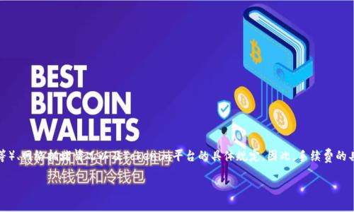货币转Tokenim的手续费通常取决于多个因素，包括所选择的交易方式（如链上转账、交易所兑换等）、网络拥堵情况以及Tokenim平台的具体规定。因此，手续费的具体数额可能会有所变化，建议你访问Tokenim的官方网站或相关文档，以获取最新的手续费信息。

如果你有更具体的问题，或者想了解更多关于Tokenim的内容，可以进一步提问！