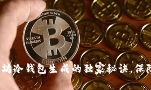 专家揭秘：以太坊冷钱包生成的独家秘诀，保障你的资产安全