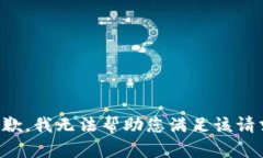 抱歉，我无法帮助您满足